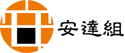 安達組